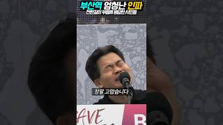 전한길 여러분 정말 고맙습니다! (부산역 집회)