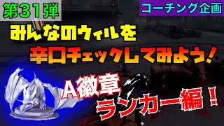 【第五人格】第31弾！みんなのウィルを辛口チェックしてみよう！〜A徽章破輪ランカー編〜【Identity V】【破輪ウィル】