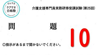 ケアマネ試験対策　過去問解説25回　問10