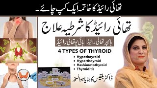 THYROID GLAND I HOMEMADE TEA FOR THYROID, HYPOTHYROID, HYPERTHYROID | BY DR. BILQUIS SHAIKH IN URDU