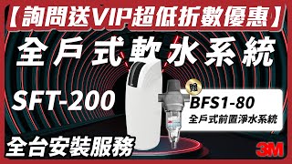 【詢問送VIP超低折數優惠】3M SFT200 SFT-200 全戶式軟水系統 軟水機 贈BFS3-40BK 反洗式淨水系統【省錢王淨水科技】【全台安裝】【專做建案團購優惠】