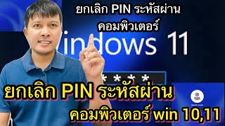 วิธีลบหรือยกเลิก PIN รหัสผ่านใน Windows 10 และ 11