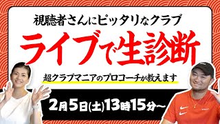 【ライブ】大好評！視聴者クラブ診断！プロコーチがあなたにピッタリのクラブ教えます⛳️【ゴルフクラブ おすすめ】