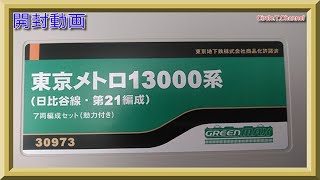 【開封動画】グリーンマックス 30973 東京メトロ13000系（日比谷線・第21編成） 7両編成セット【鉄道模型・Nゲージ】