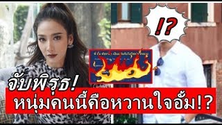 นางเอกซุปตาร์ อั้ม พัชราภา แท้จริงคบกับไฮโซหนุ่มคนนี้!? หลังจากแฟนคลับสังเกตเห็นสิ่งนี้!!