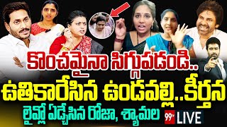 LIVE - కొంచమైనా సిగ్గుపడండి..ఉతికారేసిన ఉండవల్లి, కీర్తన..ఏడ్చేసిన రోజా, శ్యామల | Roja Shoking Video