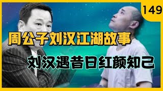 刘汉准备遇四心集团合作。不想遇昔日红颜知己