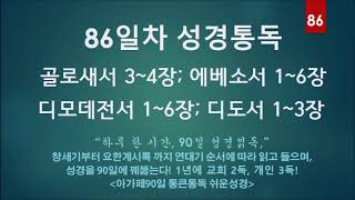 [45분에 맞춘 오디오성경] 90일 통큰통독 86일차