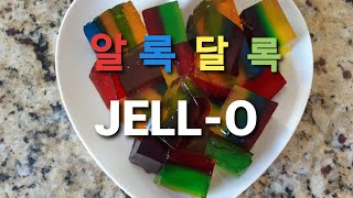 캐나다 일상- 탱글탱글 달콤한 JELL-O 만들기.