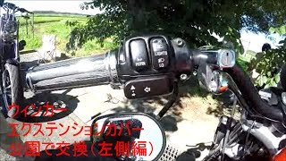 17 №210　ハーレーのちょいカス　ウィンカーエクステンションカバー（左側）を公園で交換～！？難カス！！の巻