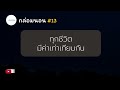 หลับสบาย รวมเรื่องเล่ากล่อมนอนยาว ๆ ตอนที่ 11 20