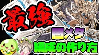 【スー☆パズドラ】最強の闇メタパーティの作り方！With闇メタおじさん