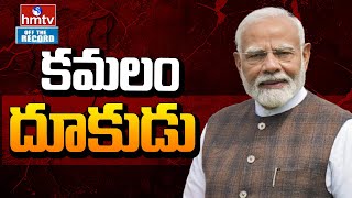 ఎమ్మెల్సీ ఎన్నికలపై తెలంగాణ బీజేపీ ఫోకస్ | ఆఫ్ ద రికార్డ్ | hmtv