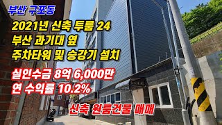 부산 구포동 과기대 옆 2021년 신축 원룸건물로 실인수금 4억 1천만  연수익률 16.59%의 높은 수익이 나는 원룸건물 매매 [부산원룸건물매매][부산원룸매매][부산원룸통매매]