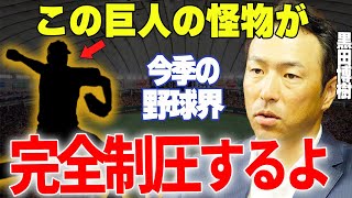 【プロ野球】黒田博樹「この子がいるからどの球団も巨人に勝てない」→広島OB・黒田が絶賛する巨人の怪物投手とは？