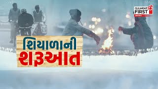 Gujarat રાજ્યમાં હવે કડકડતી ઠંડી પડવાની આગાહી | Gujarat First