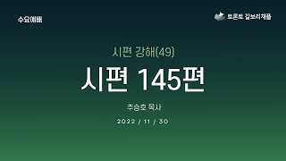 [갈보리 채플 토론토] 수요강해설교 | 시편 145편 | 2022. 11. 30