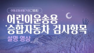 어린이운송용 승합자동차 검사항목 설명 [57화]