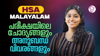 HSA MALAYALAM പരീക്ഷയിലെ  ചോദ്യങ്ങളും അനുബന്ധ വിവരങ്ങളും..! | HSA EXAM 2025