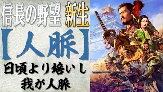 特性「人脈」の効果検証と考察【信長の野望 新生】