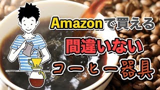 今更ですが『オススメのコーヒー器具リスト』まとめました。Amazon Coffee Item My choice!!