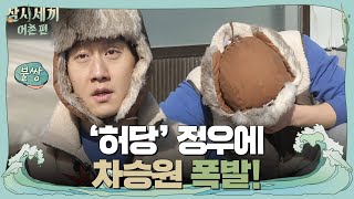 ′허당′ 정우에 차승원 폭발! ′그렇게 썰면 안 되지!′ | 삼시세끼 어촌편 3 meals a day-fishing trip EP.4