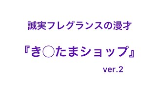 誠実フレグランスの漫才【き◯たまショップ】ピー音なし