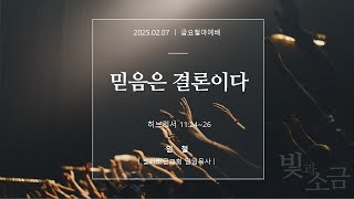 250207 [빛과소금교회] 금요철야예배 | 임철 목사 – 믿음은 결론이다 [히브리서 11:24~26]