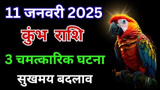 कुंभ राशि: 11 जनवरी के दिन 3 चमत्कारी घटनाएँ घटेगी, जिनसे आपका भाग्य बदल जाएगा | Kumbh Rashi