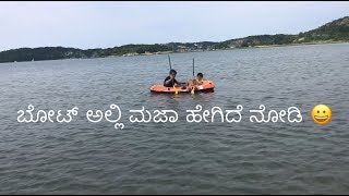 Weekend fun with boat / ಬೋಟ್ ನಲ್ಲಿ ವೀಕೆಂಡ್ ಮಜಾ