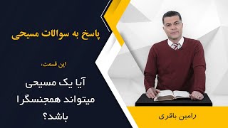 آیا یک مسیحی میتواند همجنسگرا باشد؟ اجرا: رامین باقری @RaminBagheri1