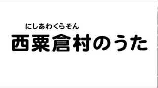 西粟倉村のうた（岡山県27市町村のうた）