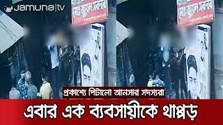 বগুড়ায় এক ব্যবসায়ীকে থাপ্পড় মারলো ইউএনও'র নিরাপত্তাকর্মীরা! | CCTV