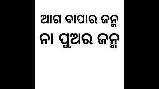 ଆଗ ବାପାର ଜନ୍ମ ନା ପୁଅର ଜନ୍ମ / #odiagk6m #short  IAS question ୪