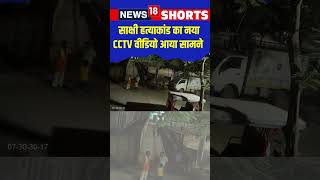 Delhi Sakshi हत्याकांड का नया CCTV Video आया सामने | #shorts #short #viral