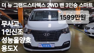 [ 오픈중고차 ] 더 뉴 그랜드스타렉스 2WD 밴 3인승 스마트