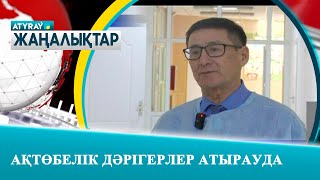 АҚТӨБЕЛІК ДӘРІГЕРЛЕР АТЫРАУДА