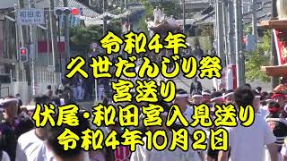 令和4年　久世だんじり祭　本宮朝　宮送り　伏尾、和田　令和4年10月2日