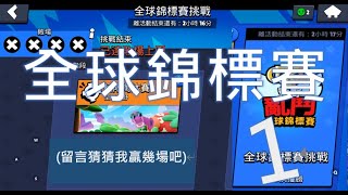 【荒野亂鬥】全球錦標賽1