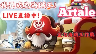 【MapleStory Worlds Artale】🛑直播中🛑｜🏴‍☠️金勾海賊王作戰！始動！｜🗡️我要成為海賊王！｜🍑武陵桃園全新開放！｜基德薯叔