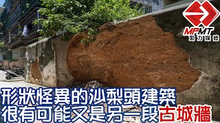 【澳門快閃】形狀怪異的沙梨頭建築 很有可能又是另一段古城牆　—　沙梨頭巷 Travessa do Patane ｜澳門深度遊｜澳門街景｜