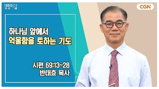 [생명의 삶 큐티] 하나님 앞에서 억울함을 토하는 기도 | 시편 69:13~28 | 반태효 목사 | 241111 QT