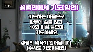 [파루시아 카이로스] 성령안에서 기도(방언)  간절한 마음으로 환부에 손을 얹고 기도하세요. 성령의 치유 역사가 일어납니다.(수시로 기도하세요)