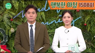 [교양] 행복한 아침 1508회_241211_궁합도 안 본다는 다섯 살 차이? '진진 브라더스' 강진\u0026진성 외