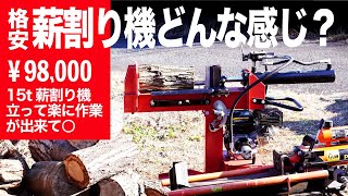 【薪割り機】格安の中華製エンジン薪割り機の性能と使い勝手を比較した