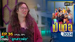 เป็นต่อ 2024 Ep.36 (Full Ep) | ตอน “ลูกสาวพ่อ” | 5 ก.ย. 67 | one31