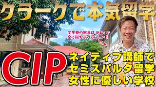 【CIP】ネイティブ講師×セミスパルタの本気留学！クラークなのに勉強熱心な生徒が集まるバギオのような語学学校