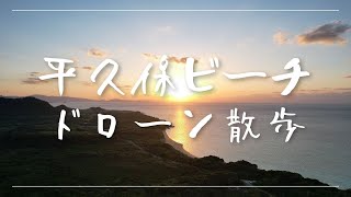 『平久保ビーチのサンセット』石垣島ドローン散歩 4K DJI Air2S ⌘  Hirakubo Beach in Ishigaki Island Japan