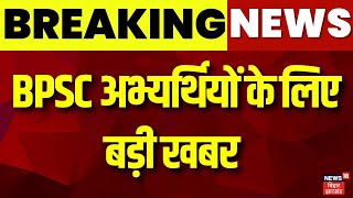 Breaking News | BPSC अभ्यर्थियों के लिए बड़ी खबर | BPSC EXAM | BPSC Update | Prashant Kishor | News18