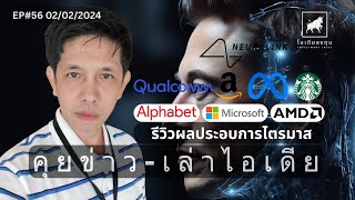 คุยข่าว-เล่าไอเดีย EP56:  รีวิวผลประอบการไตรมาส